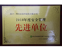 2018年雷火手机在线登录安装全生产先进单位